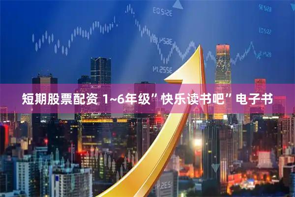 短期股票配资 1~6年级”快乐读书吧”电子书