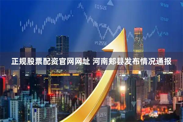 正规股票配资官网网址 河南郏县发布情况通报